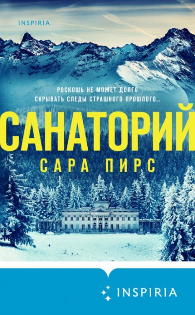 Аудиокнига Санаторий