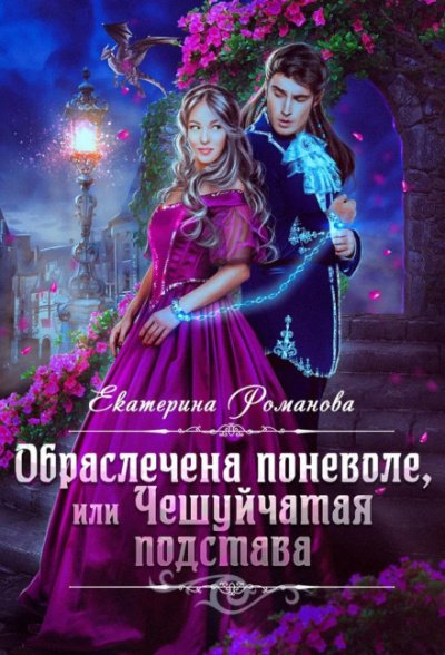 Аудиокнига Обраслечена поневоле, или Чешуйчатая подстава