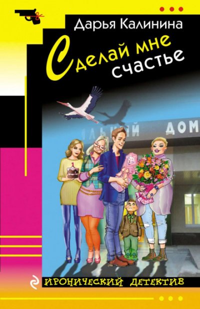 Аудиокнига Сделай мне счастье