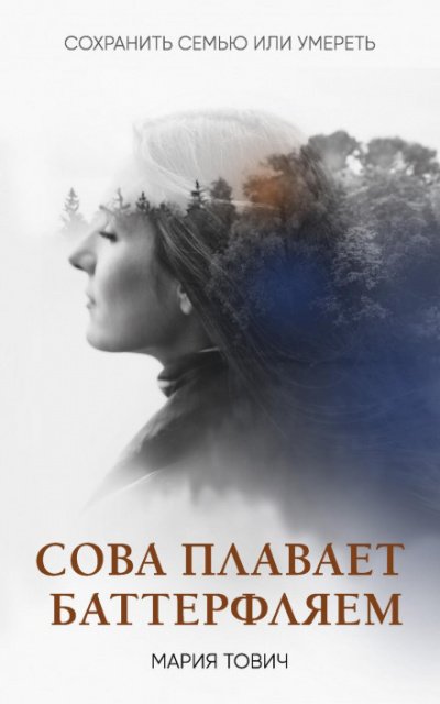 Аудиокнига Сова плавает баттерфляем