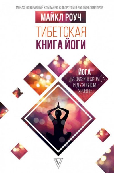 Аудиокнига Тибетская книга йоги