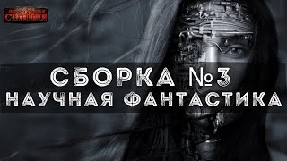 Аудиокнига Сборка №3 Научная фантастик
