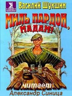 Аудиокнига Миль пардон, мадам!