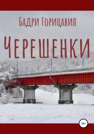 Аудиокнига Черешенки