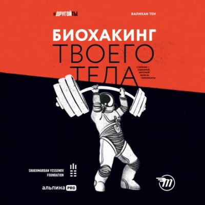 Аудиокнига Биохакинг твоего тела. Старение – сценарий, который можно переписать!