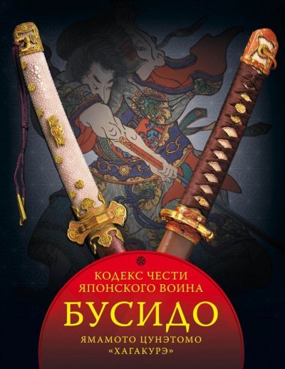 Бусидо - Юдзан Дайдодзи, Ямамото Цунэтомо