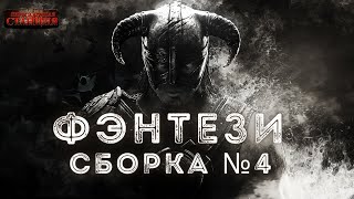 Аудиокнига Сборка №4 Фэнтези