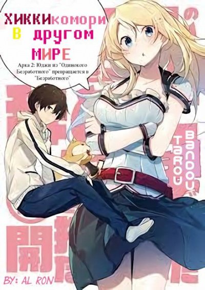 Аудиокнига Хикикомори в другом мире. Том 2