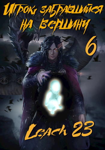 Аудиокнига Игрок, забравшийся на вершину. Книга 6
