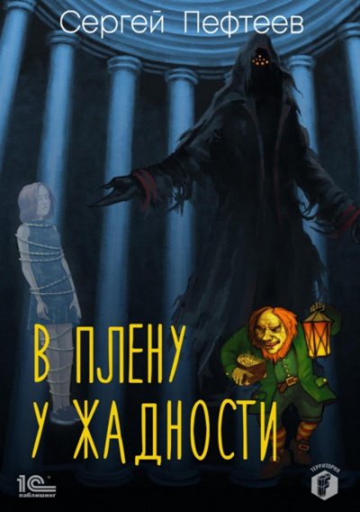 Аудиокнига В плену у Жадности