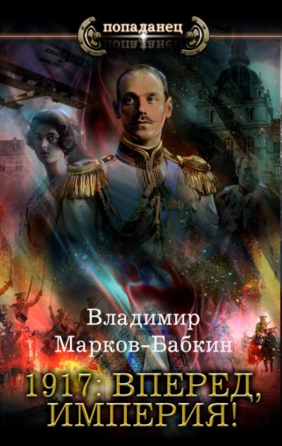 Аудиокнига 1917: Вперед, Империя!
