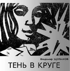 Тень в круге - Владимир Щербаков