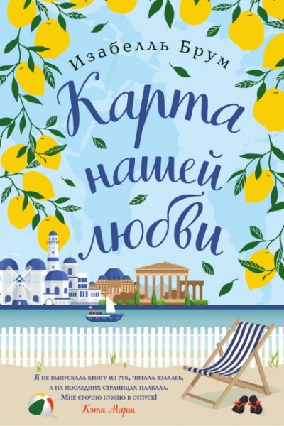 Аудиокнига Карта нашей любви