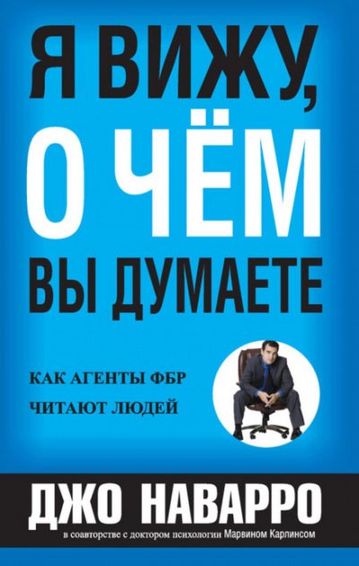 Аудиокнига Я вижу, о чём вы думаете