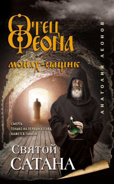 Аудиокнига Святой сатана