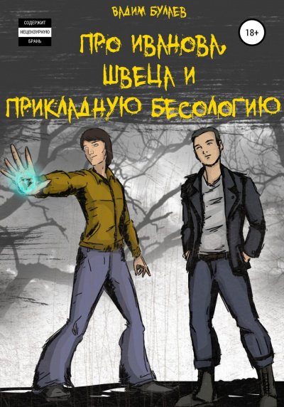Аудиокнига Про Иванова, Швеца и прикладную бесологию #1
