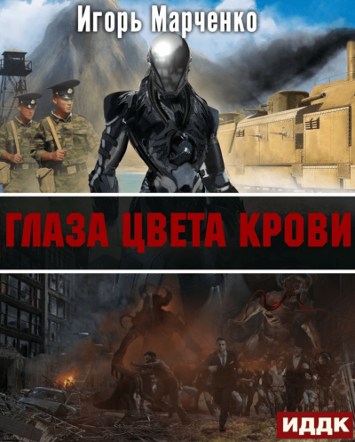 Аудиокнига Глаза цвета крови