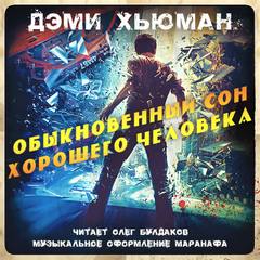 Обыкновенный сон хорошего человека - Дэми Хьюман