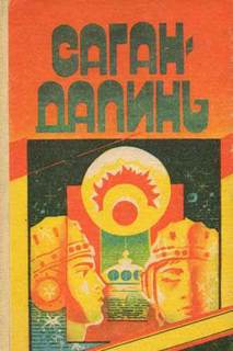 Аудиокнига Саган Далинь