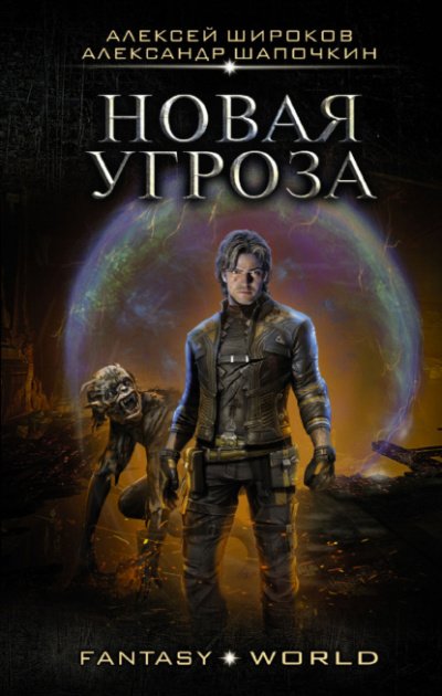 Аудиокнига Новая угроза