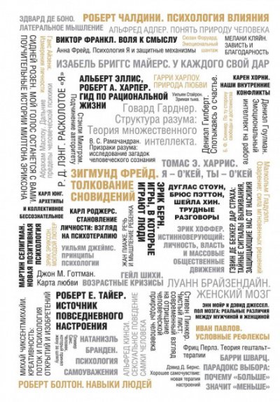 Аудиокнига 50 великих книг по психологии