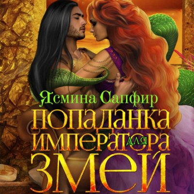 Аудиокнига Попаданка для императора змей