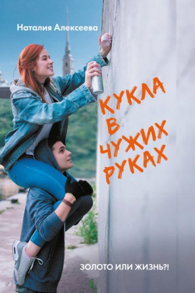 Аудиокнига Кукла в чужих руках