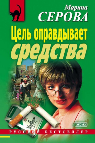 Аудиокнига Цель оправдывает средства