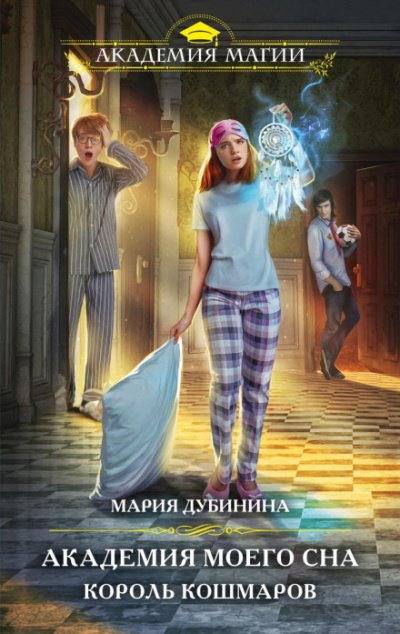 Аудиокнига Академия моего сна. Король кошмаров