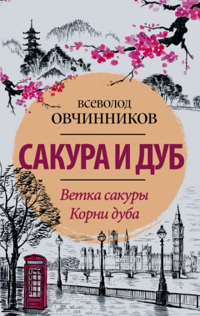 Аудиокнига Корни дуба: Впечатления и размышления об Англии и англичанах
