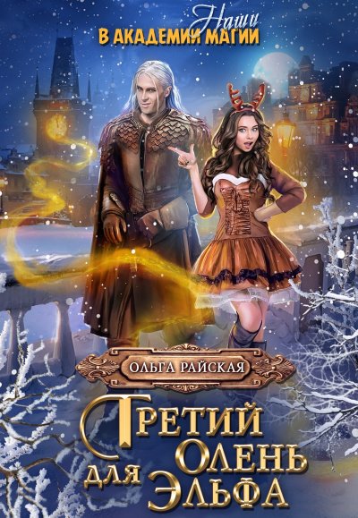 Аудиокнига Витара. Третий олень для Эльфа