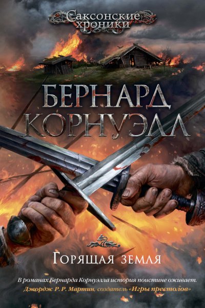 Аудиокнига Горящая земля