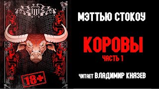 Аудиокнига Коровы