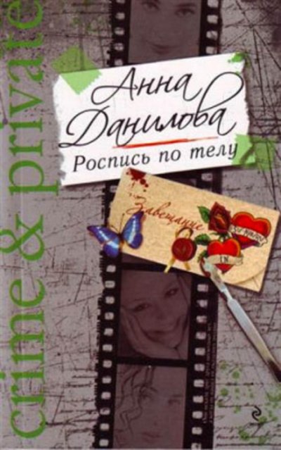 Аудиокнига Роспись по телу
