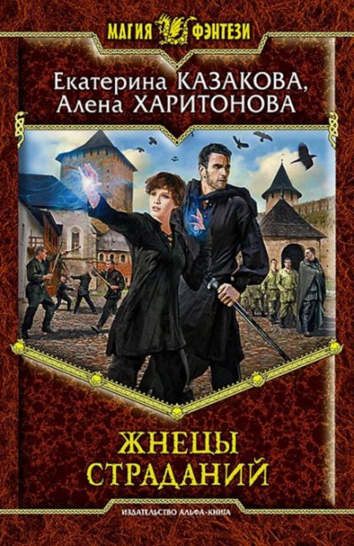 Аудиокнига Жнецы Страданий