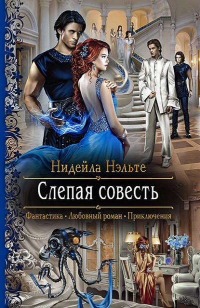 Слепая совесть - Нидейла Нэльте