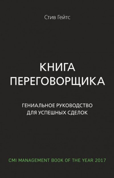 Книга переговорщика. Гениальное руководство для успешных сделок - Стив Гейтс