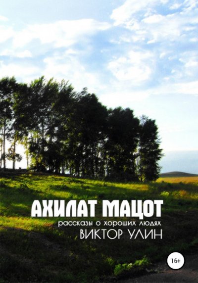 Аудиокнига Ахилат мацот