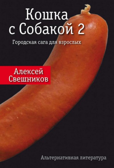 Аудиокнига Кошка с Собакой 2