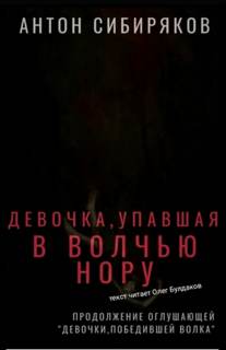 Аудиокнига Девочка, упавшая в волчью нору