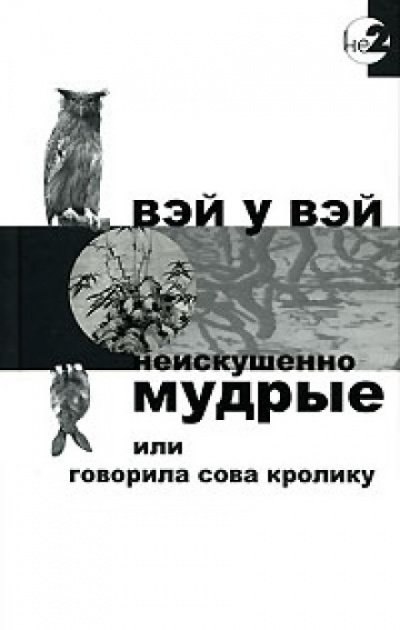 Аудиокнига Неискушенно мудрые или говорила сова кролику
