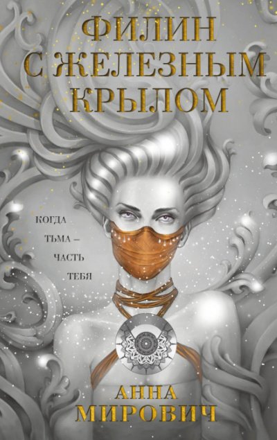 Аудиокнига Филин с железным крылом