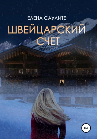 Аудиокнига Швейцарский счет