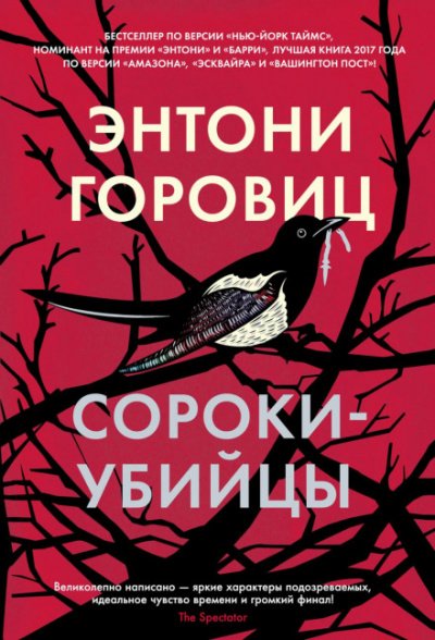 Аудиокнига Сороки-убийцы