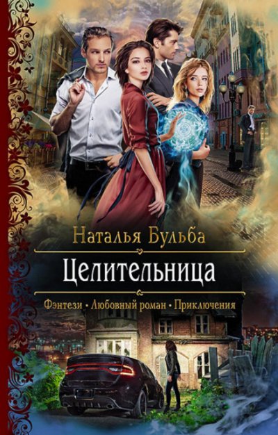 Аудиокнига Целительница