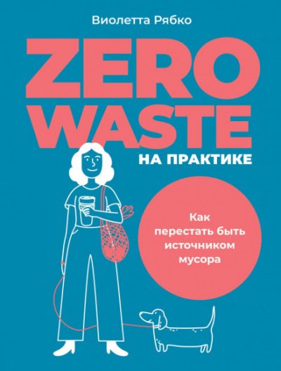 Аудиокнига Zero waste на практике. Как перестать быть источником мусора