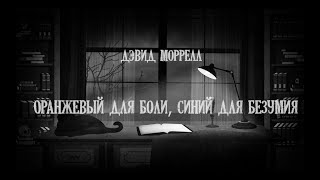 Аудиокнига Оранжевый для боли, синий для безумия