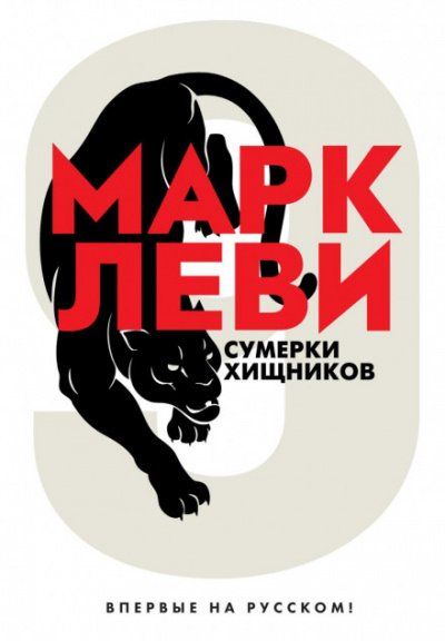 Аудиокнига Сумерки хищников