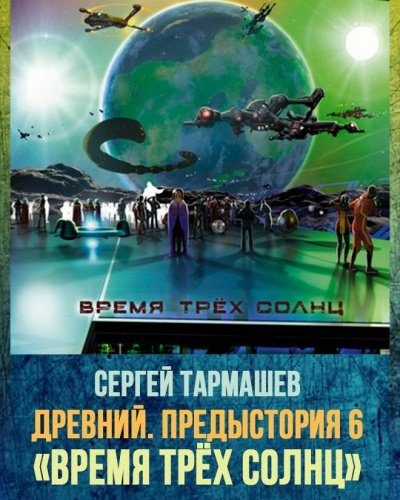 Аудиокнига Древний. Предыстория. Время трёх солнц