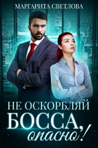Не оскорбляй босса, опасно! - Маргарита Светлова